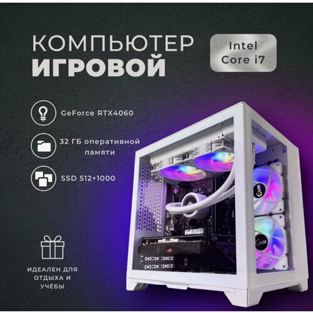 Игровой компьютер (системный блок) Intel Core i7 6ядер/RTX4060/ 32GB /SSD 512 +1000Gb / 700W / WIN 10 PRO