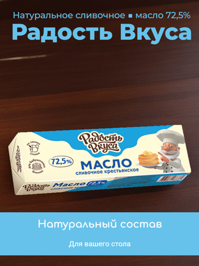 Масло сладкосливочное несоленое Крестьянское жир. 72,5% "Радость Вкуса" 400 гр