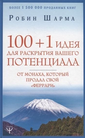 100 + 1 идея для раскрытия вашего потенциала от монаха, который продал свой &quot;феррари&quot;