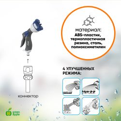 GWHM12-039 GREEN APPLE Пистолет-распылитель, пластик, 4 улучшенных режима