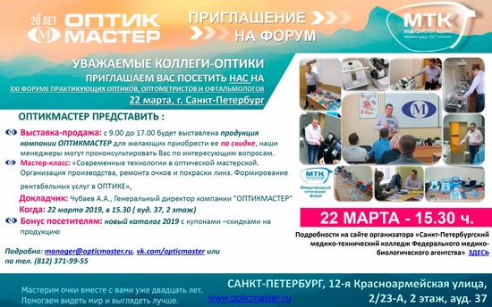 21-й Форум практикующих оптиков