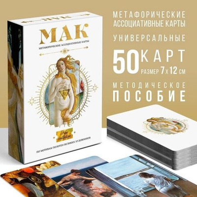 Метафорические ассоциативные карты таро «По мотивам мировых полотен», 50 карт