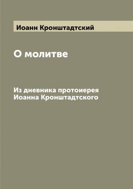 О молитве. Из дневника протоиерея Иоанна Кронштадтского | Иоанн Кронштадтский