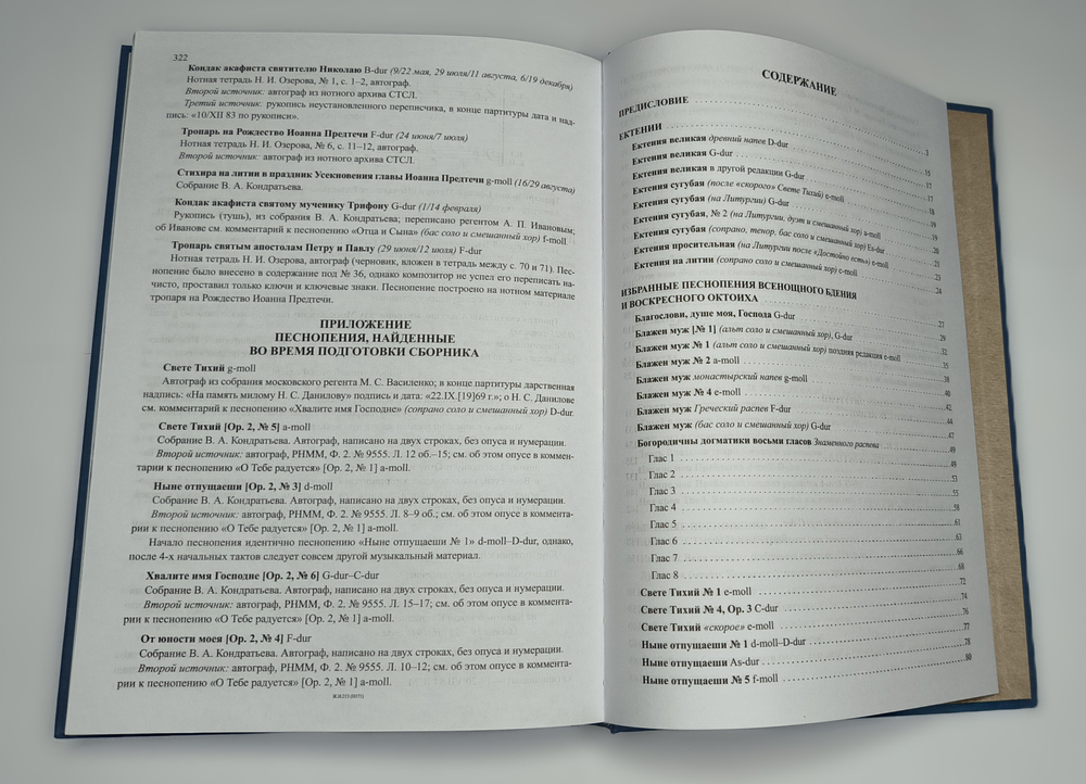 №250 ОЗЕРОВ Николай Иванович. Собрание богослужебных песнопений: для хора без сопровождения.