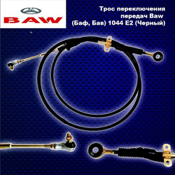 Трос переключения передач Baw (Баф, Бав) 1044 E2 (Черный).