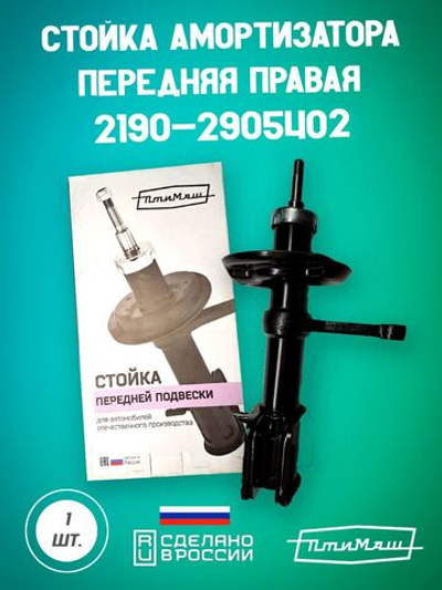 Стойка амортизатора передняя правая 1119-2905402 Птимаш