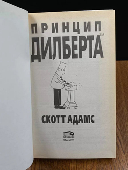 Принцип Дилберта. Взгляд из офисной кабинки на начальство, совещания, причуды дирекции и прочие бедствия