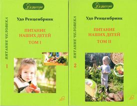 Питание наших детей. Удо Ренценбринк. Том 1 и 2
