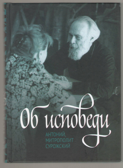 Митрополит Антоний Сурожский (Блум). Об исповеди