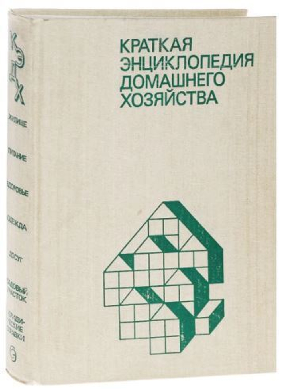 Краткая энциклопедия домашнего хозяйства