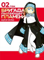 Манга Бригада пылающего пламени. Том 2