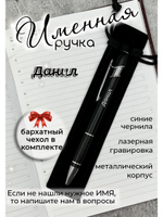 Ручка именная Данил в чехле