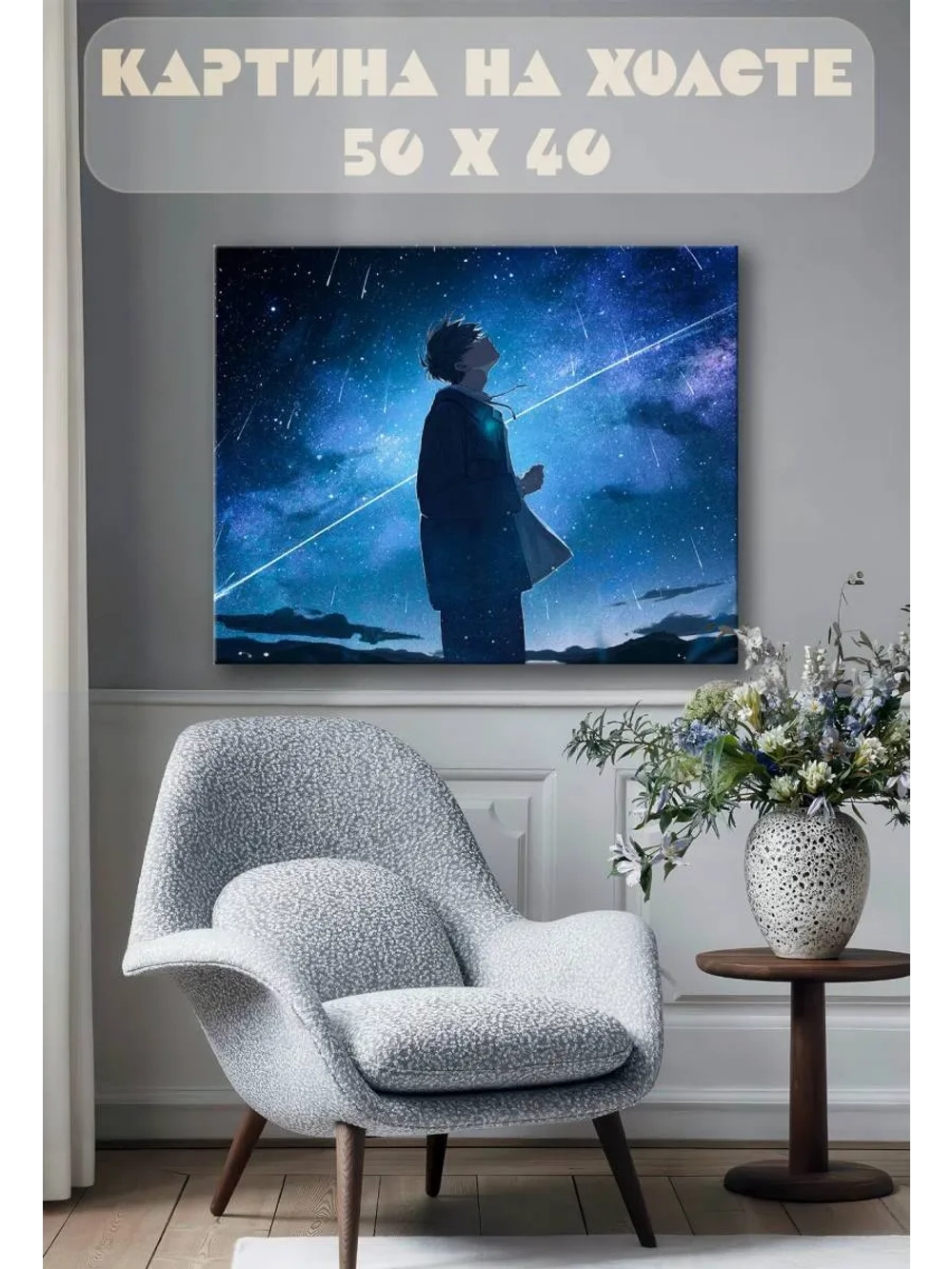 Картина на стену 40 X 50 Звездопад