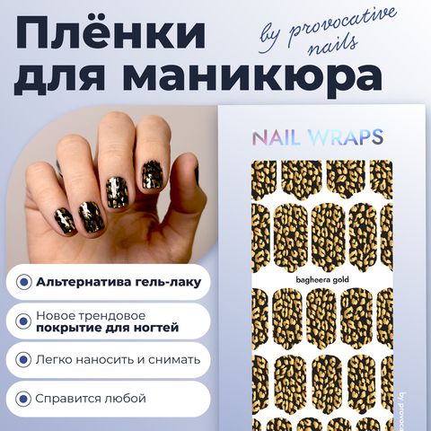 ПЛЕНКИ NAIL WRAPS BAGHEERA GOLD
