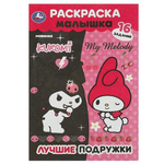 Раскраска-малышка "Лучшие подружки" 16 заданий 978-5-506-09064-9 (Умка)