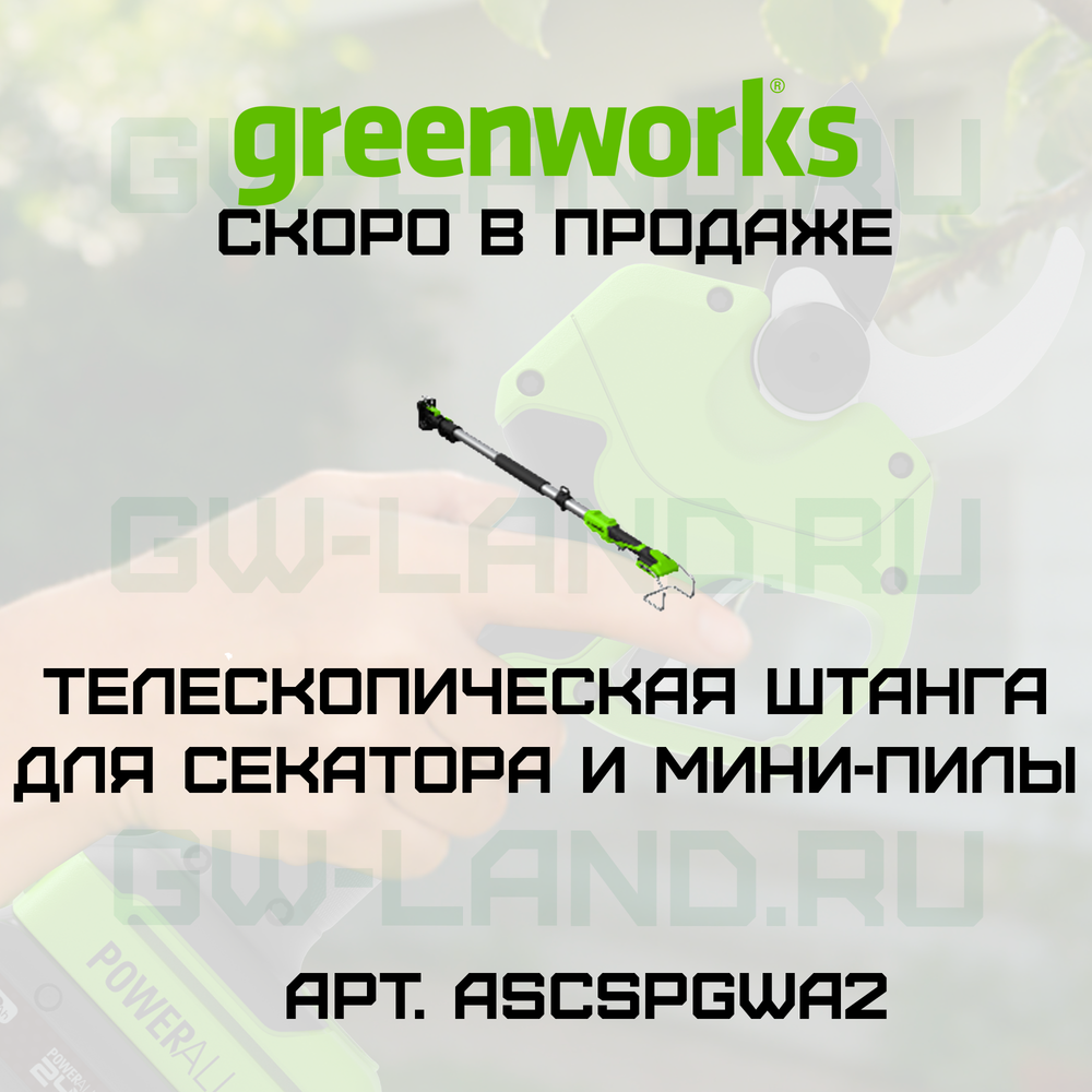 Телескопическая штанга ASCSPGWA2 Greenworks для секатора PR24320 24V и мини-пилы CS2410AA1 24V