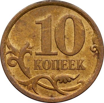 10 копеек 2007 СП