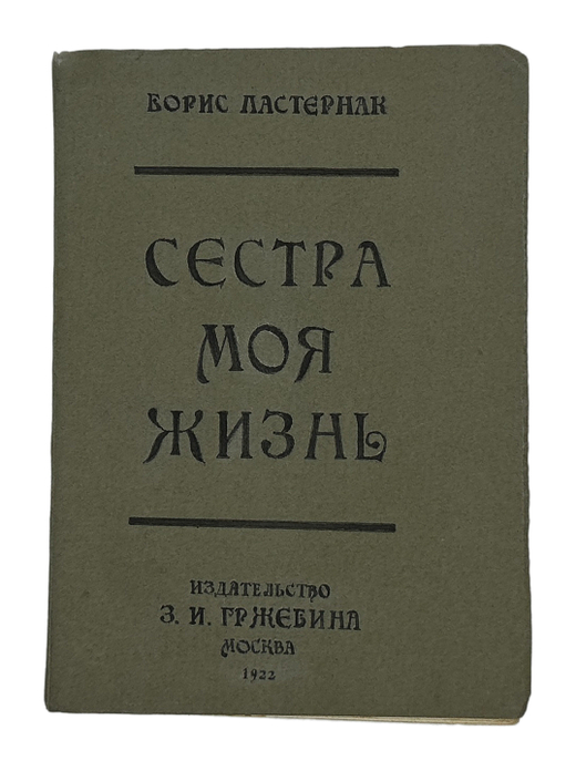Пастернак Б.Л. Сестра моя жизнь. Лето 1917 года: Посвящается Лермонтову. М.: З.И. Гржебин, 1922. -