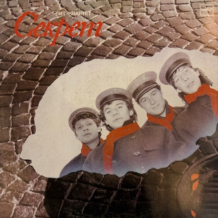 Виниловая пластинка Секрет — Бит-квартет «Секрет» (Мелодия) LP