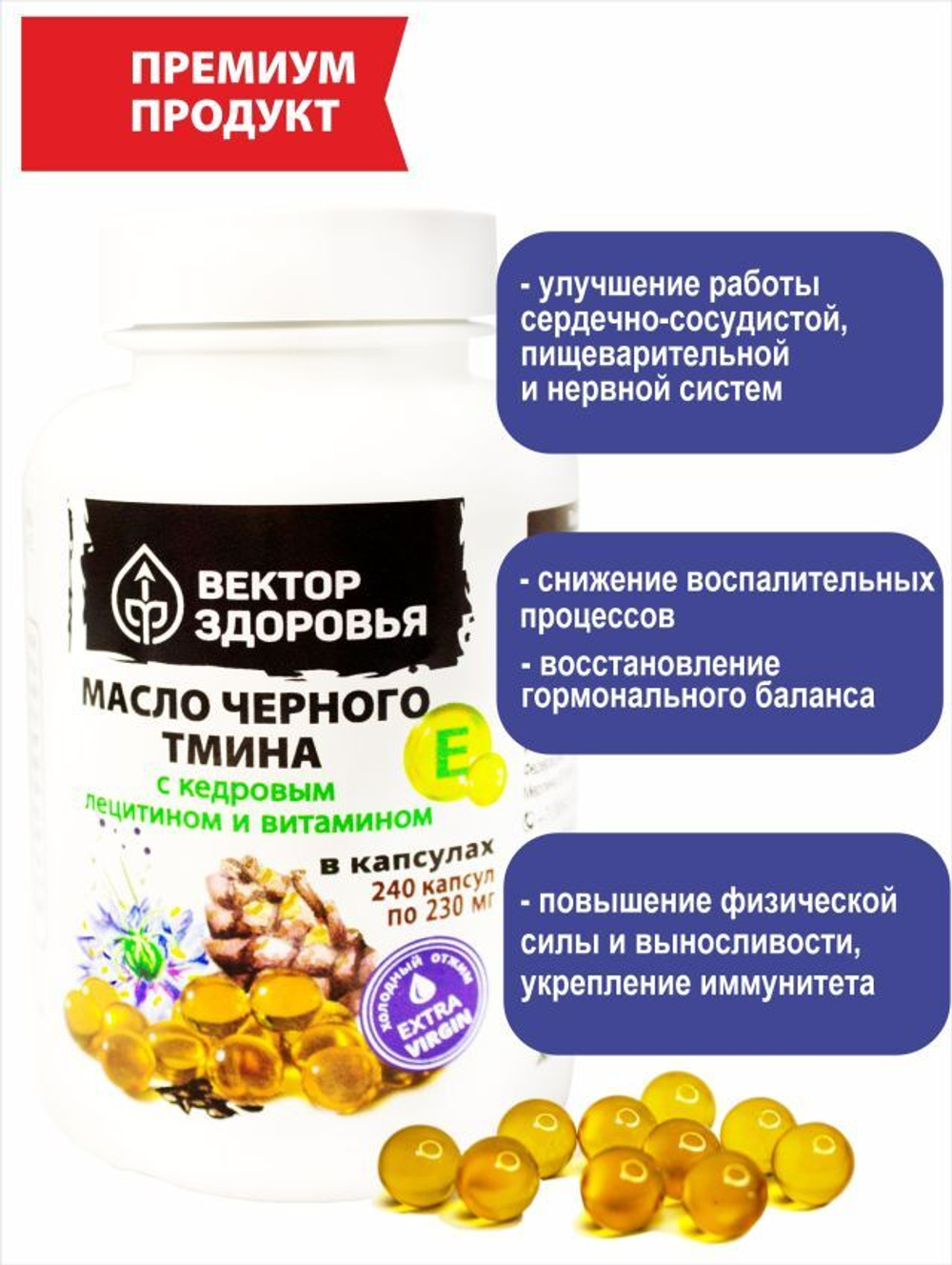 Масло черного тмина с кедровым лецитином 240 капсул