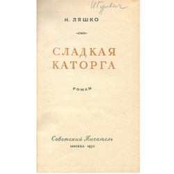 Сладкая каторга