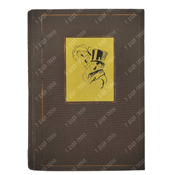 Гроссман Л. Записки Д’аршиака. – М.: Московское товарищество писателей, 1933.