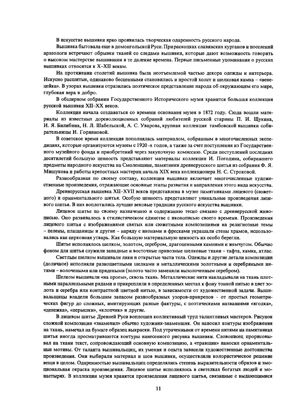 Русская вышивка и кружево. Собрание Государственного исторического музея | Л. В. Ефимова