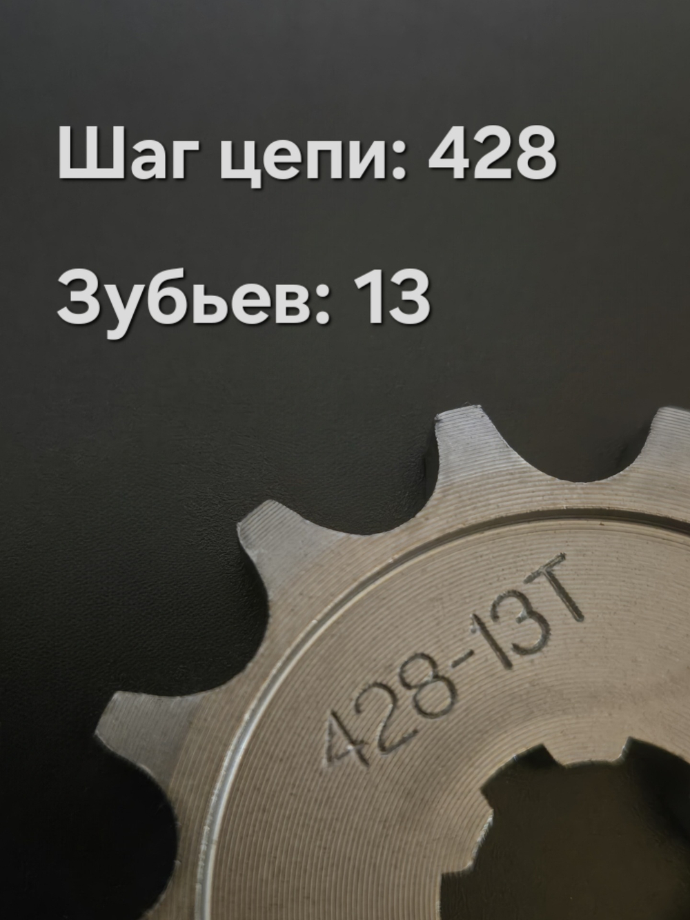 звезда передняя на мопед Alpha альфа Delta дельта 428-13Т