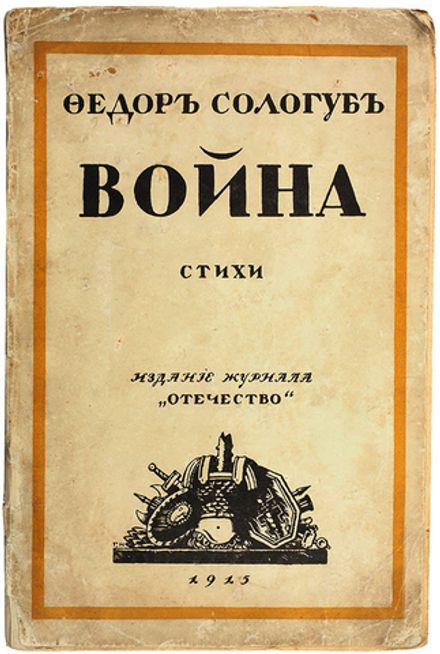 [Прижизненное изд.] Сологуб, Ф. К. Война. Стихи. Худ. Г. Нарбут. Петроград. Журн. "Отечество", 1915.