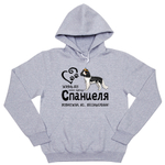 Толстовка "Жизнь без спаниеля бессмысленна"