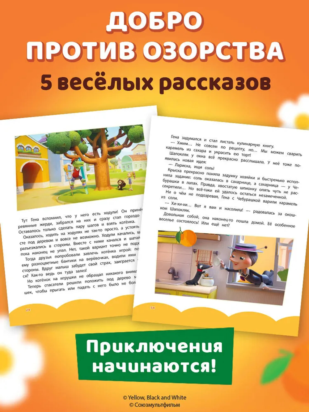 Чебурашка. Новые приключения