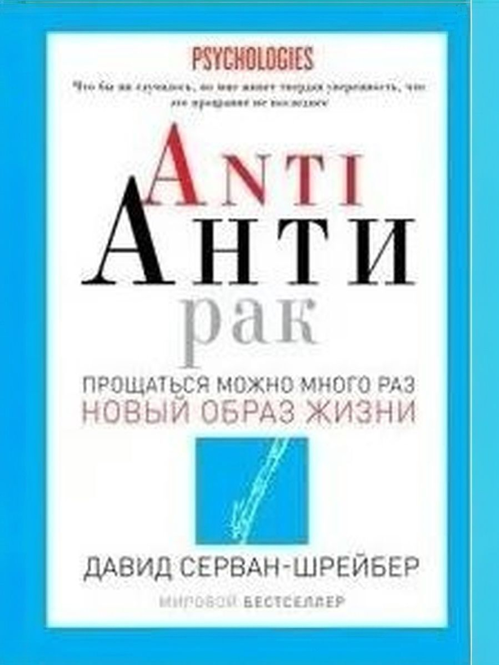 Anti Антирак. Новый образ жизни