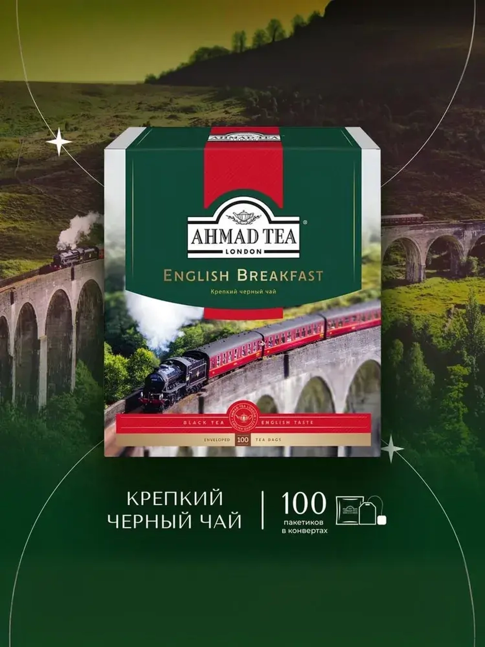 Крепкий черный чай в пакетиках Ahmad Tea Английский завтрак, 100 шт
