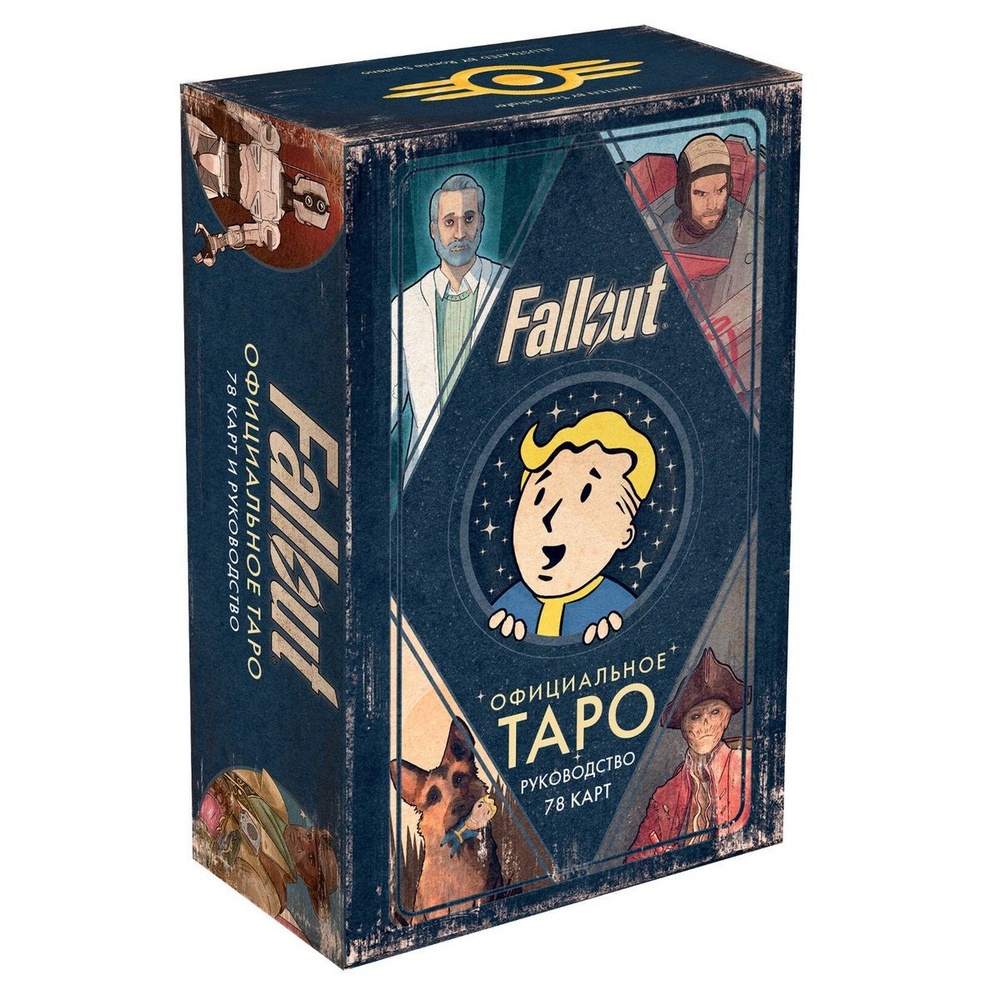 Fallout. Официальное Таро