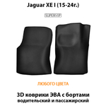 Передние автомобильные коврики ЭВА с бортами для Jaguar XE I (15-24г.)