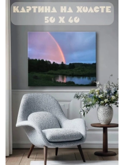 Картина на стену 40 X 50 Радуга