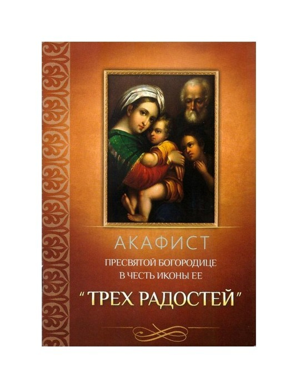 Акафист Пресвятой Богородице в честь иконы ее "Трех Радостей"