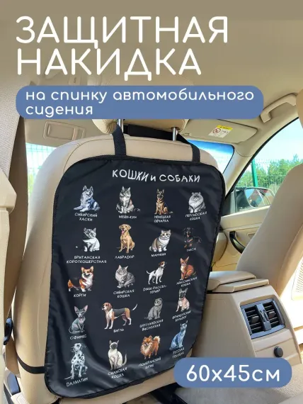 Накидка на спинку сиденья Textile NN Кошки и Собачки