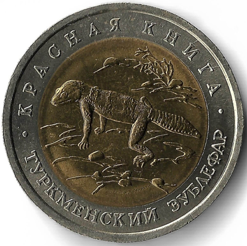 50 рублей 1993 ЛМД ''Туркменский Эублефар - Красная книга''(AU-UNC)