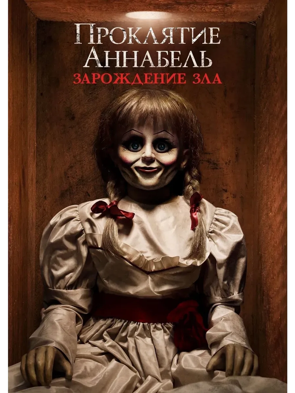 Проклятие Аннабель: Зарождение зла (2017) (КИНО USB)