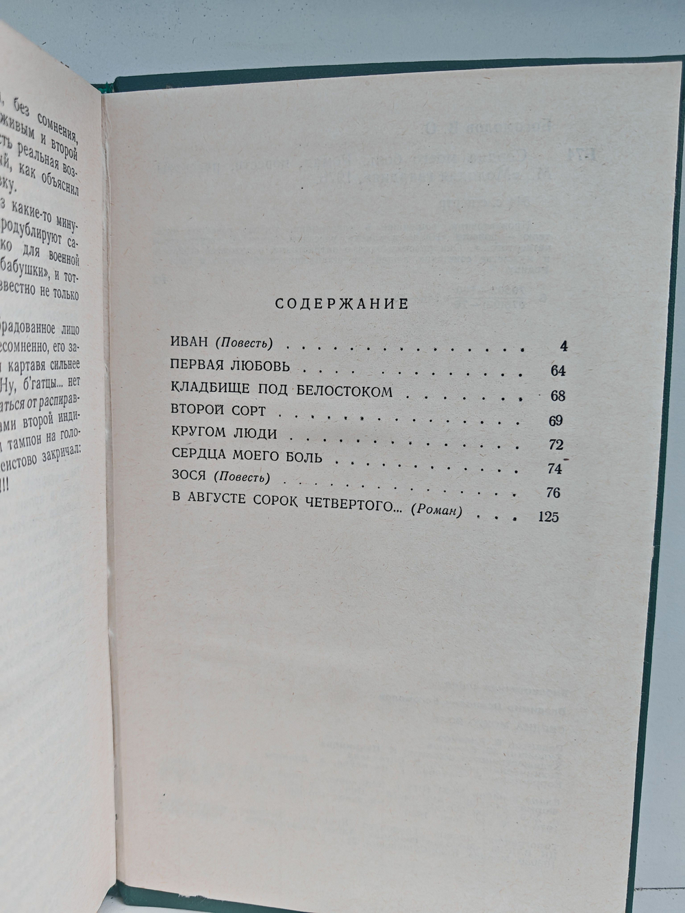 Сердца моего боль