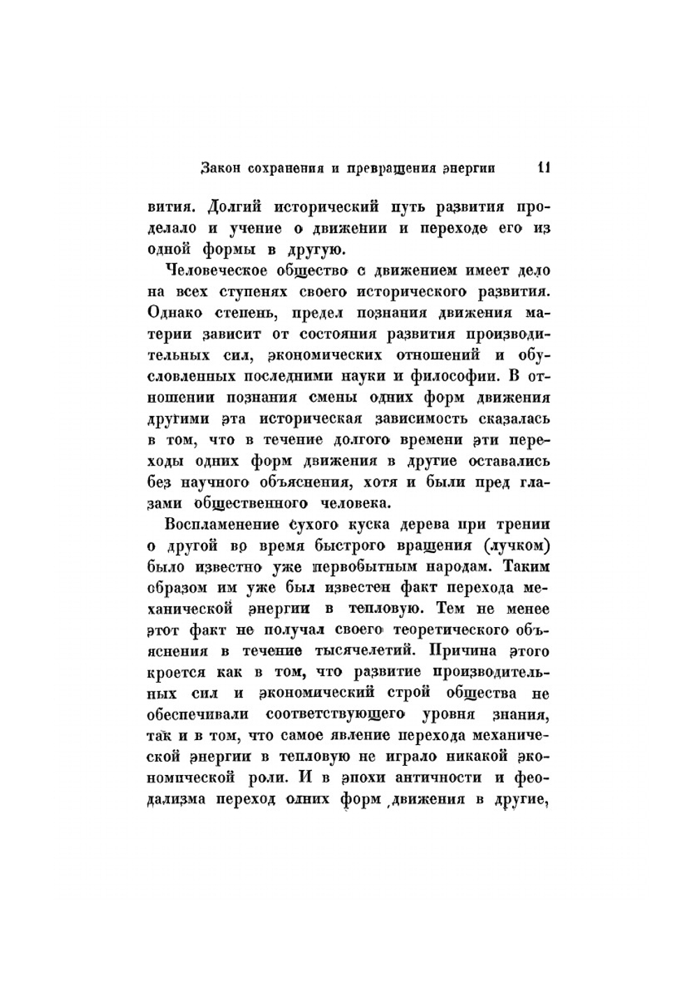Закон сохранения и превращения энергии. Серия "Классики естествознания". | Р. Майер