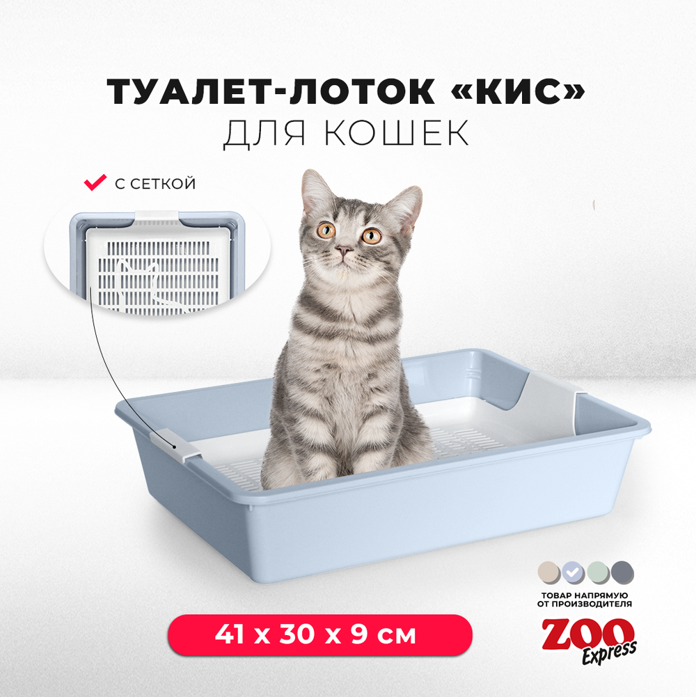 Лоток/туалет ZOOEXPRESS "Кис" для кошек без рамки с сеткой - 41х30х9 см