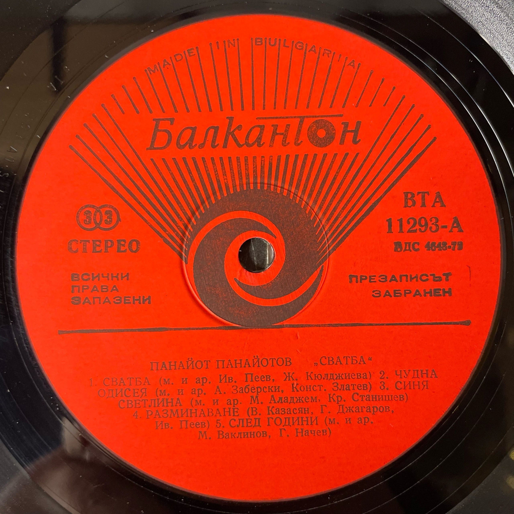 Винтажная виниловая пластинка LP Панайот Панайотов, Panayot Panayotov, Свадьба, Wedding (Болгария 1984)