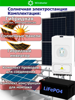Гибридная Солнечная Электростанция (DEYE - мощность 15 кВт / ёмкость 43 кВт*ч)