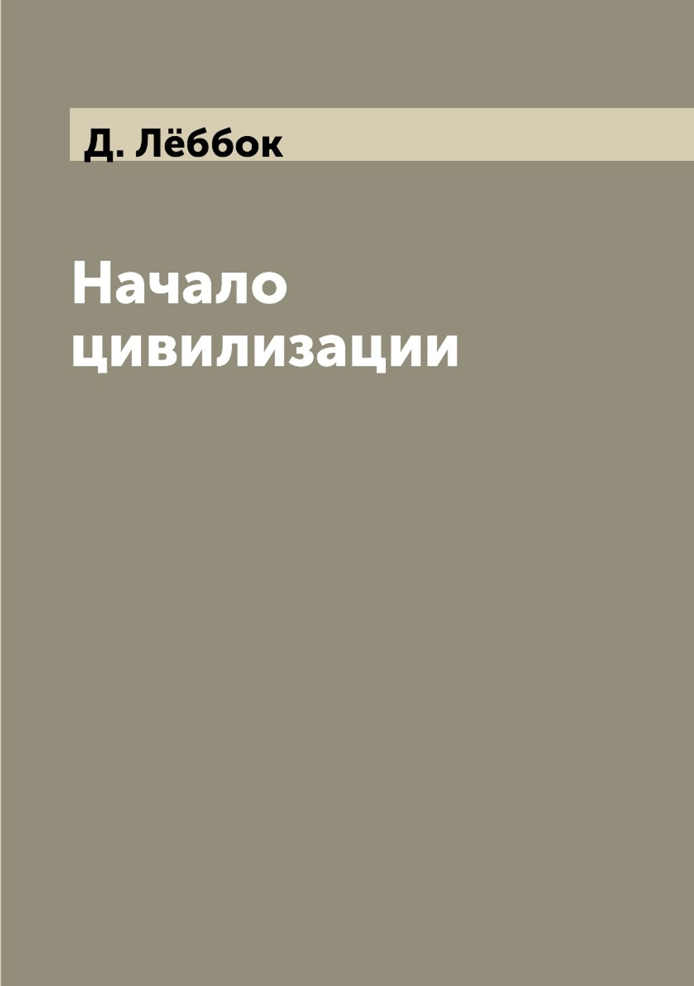 Начало цивилизации | Д. Лёббок