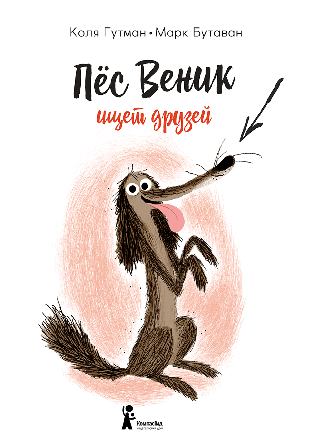 Пес Веник ищет друзей