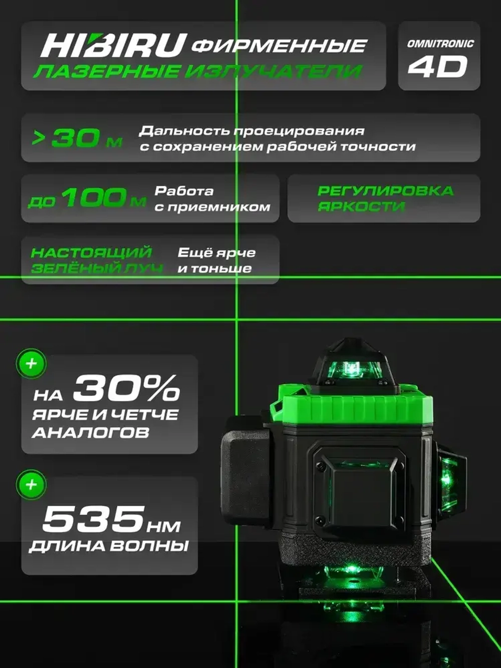 HIBIRU/ Профессиональный лазерный уровень нивелир со штативом Omnitronic 4D 16 линий 360 градусов, зеленый луч, откалиброван, гарантия, пульт