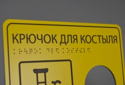 Табличка Крючок для костыля