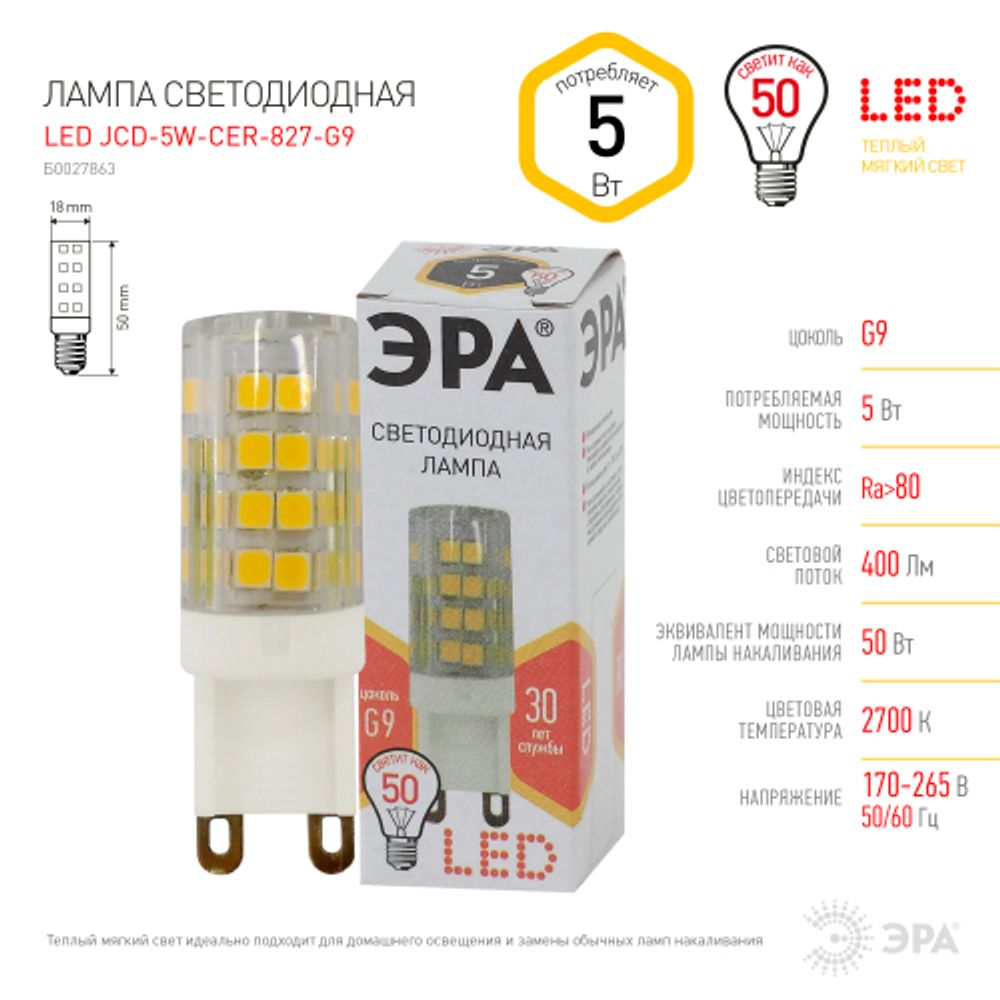 Лампа светодиодная ЭРА STD LED JCD-5W-CER-827-G9 5Вт керамика капсула теплый белый свет G9 | Лампы cветодиодные Капсульные (G4, G9)